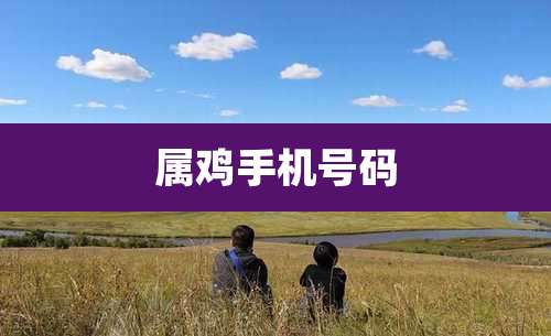 属鸡手机号码