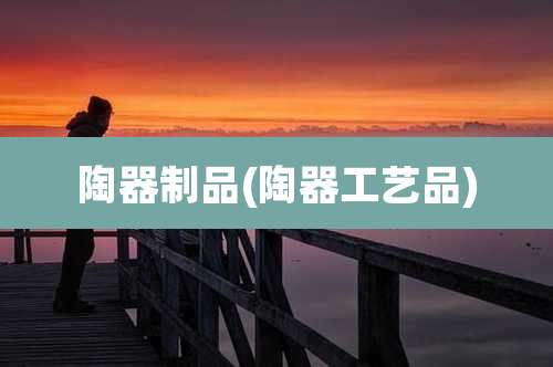 陶器制品(陶器工艺品)