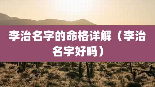 李治名字的命格详解（李治名字好吗）