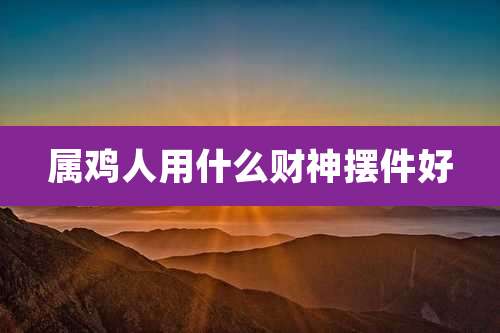 属鸡人用什么财神摆件好