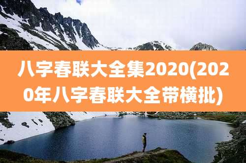 八字春联大全集2020(2020年八字春联大全带横批)