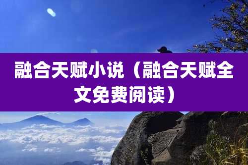 融合天赋小说（融合天赋全文免费阅读）