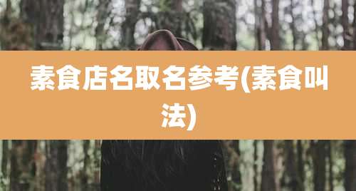 素食店名取名参考(素食叫法)