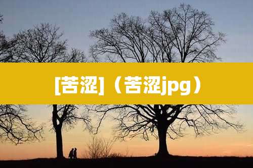 [苦涩]（苦涩jpg）