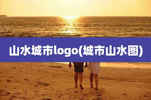 山水城市logo(城市山水图)