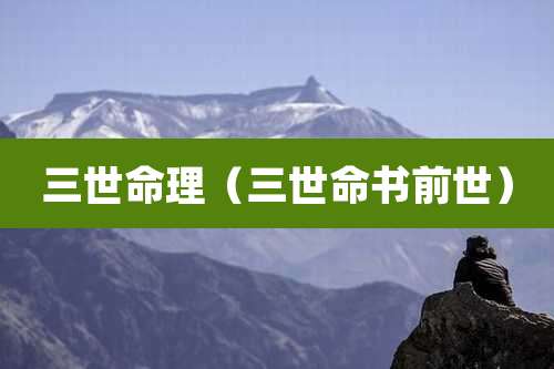 三世命理（三世命书前世）