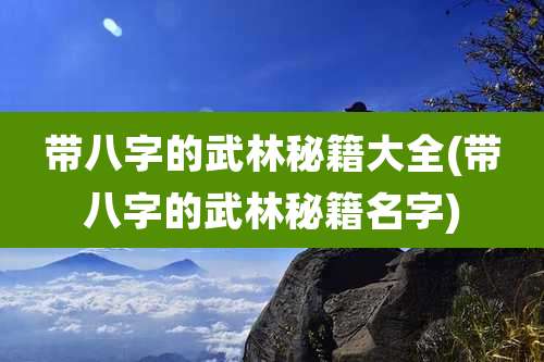 带八字的武林秘籍大全(带八字的武林秘籍名字)