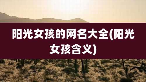 阳光女孩的网名大全(阳光女孩含义)