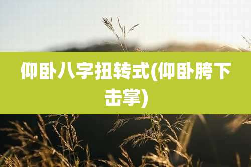 仰卧八字扭转式(仰卧胯下击掌)