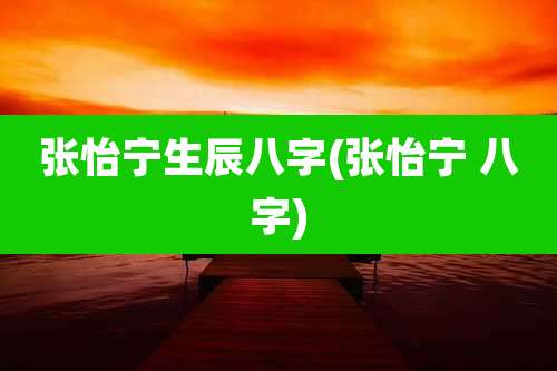 张怡宁生辰八字(张怡宁 八字)