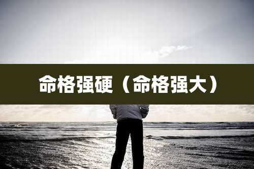 命格强硬（命格强大）