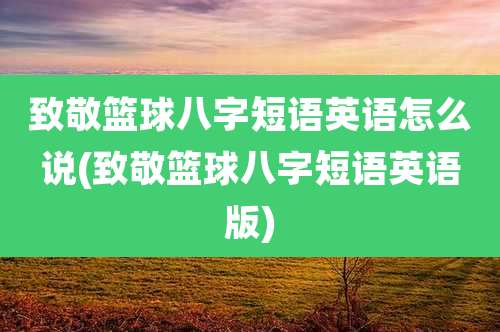 致敬篮球八字短语英语怎么说(致敬篮球八字短语英语版)