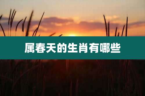 属春天的生肖有哪些