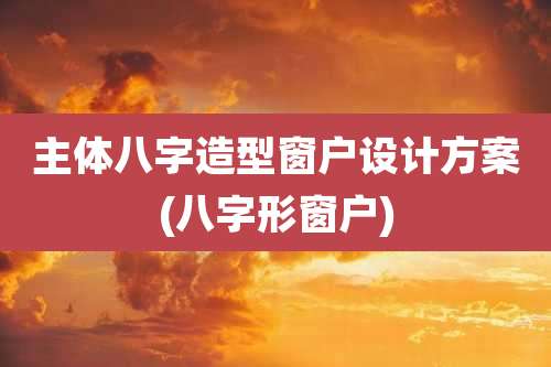 主体八字造型窗户设计方案(八字形窗户)