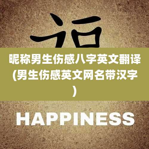 昵称男生伤感八字英文翻译(男生伤感英文网名带汉字)