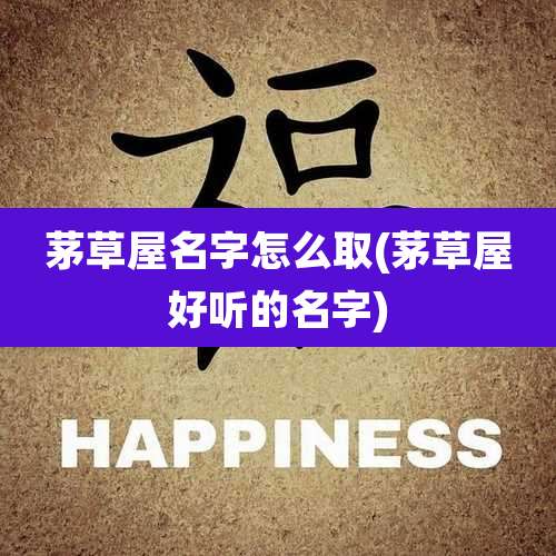 茅草屋名字怎么取(茅草屋好听的名字)