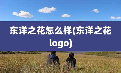 东洋之花怎么样(东洋之花logo)