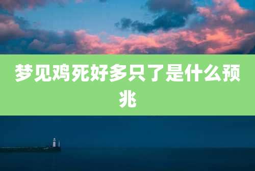 梦见鸡死好多只了是什么预兆