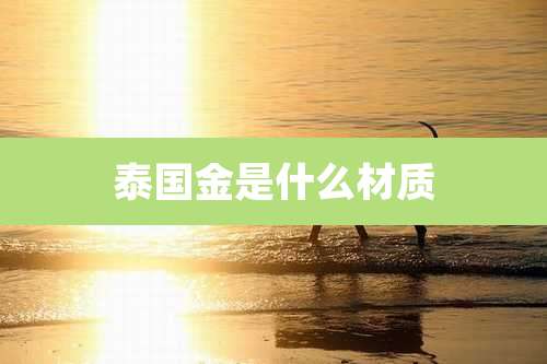泰国金是什么材质