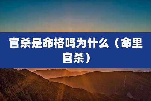 官杀是命格吗为什么（命里官杀）