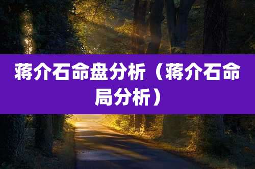 ***命盘分析（***命局分析）