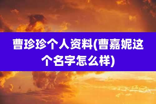 曹珍珍个人资料(曹嘉妮这个名字怎么样)