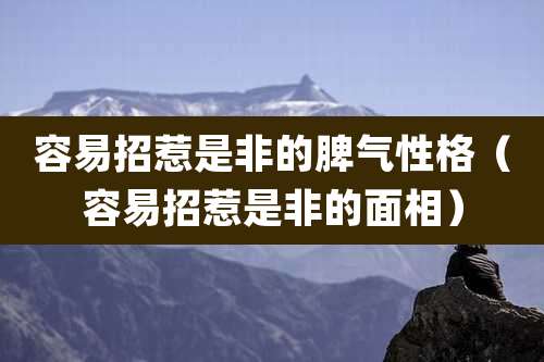 容易招惹是非的脾气性格（容易招惹是非的面相）