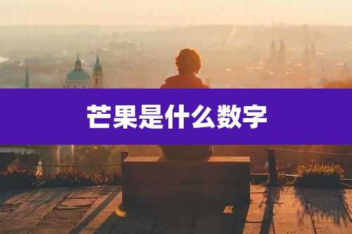 芒果是什么数字