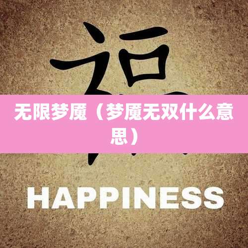 无限梦魇（梦魇无双什么意思）