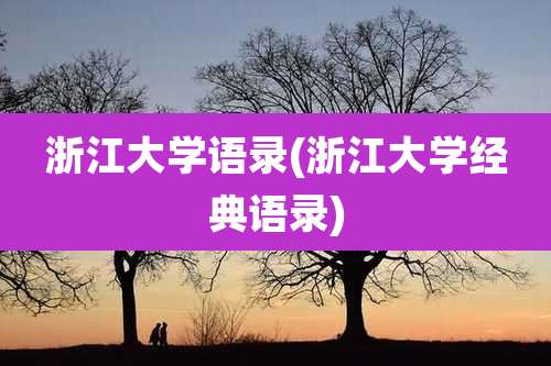 浙江大学语录(浙江大学经典语录)