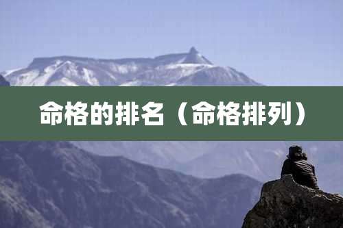 命格的排名(命格排列)