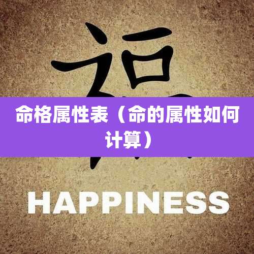 命格属性表(命的属性如何计算)
