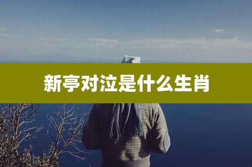 新亭对泣是什么生肖