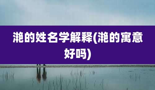 滟的姓名学解释(滟的寓意好吗)