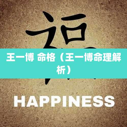 王一博 命格（王一博命理解析）