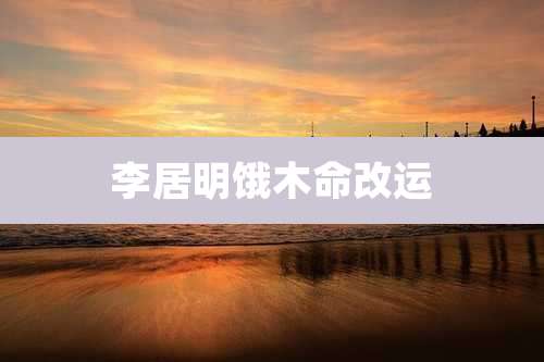 李居明饿木命改运