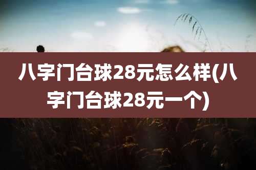 八字门台球28元怎么样(八字门台球28元一个)