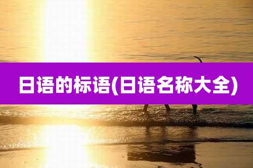 日语的标语(日语名称大全)