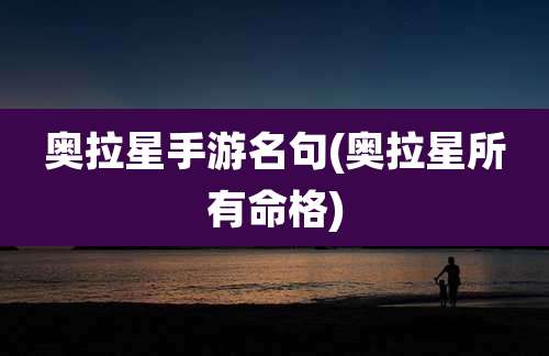 奥拉星手游名句(奥拉星所有命格)