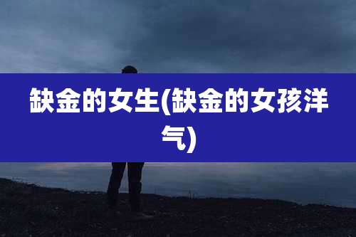 缺金的女生(缺金的女孩洋气)