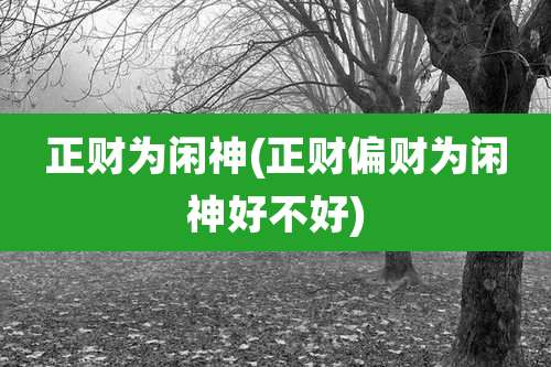 正财为闲神(正财偏财为闲神好不好)