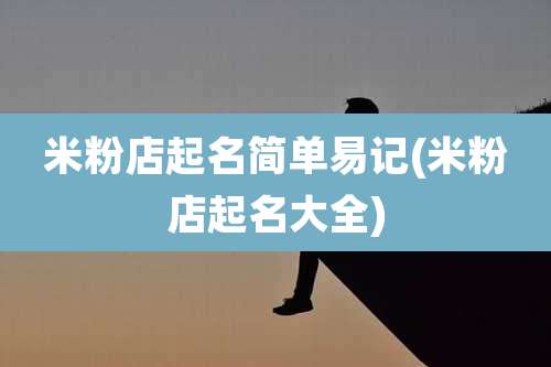 米粉店起名简单易记(米粉店起名大全)