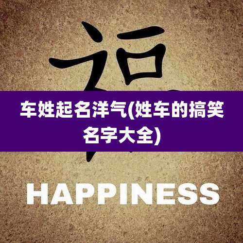 车姓起名洋气(姓车的搞笑名字大全)