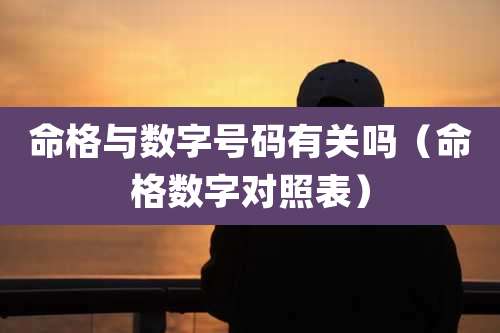 命格与数字号码有关吗（命格数字对照表）