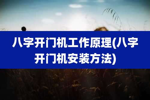 八字开门机工作原理(八字开门机安装方法)