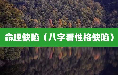 命理缺陷（八字看性格缺陷）