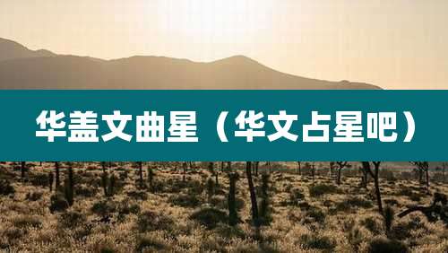 华盖文曲星（华文占星吧）