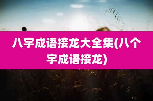 八字成语接龙大全集(八个字成语接龙)
