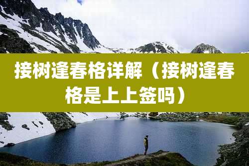 接树逢春格详解（接树逢春格是上上签吗）