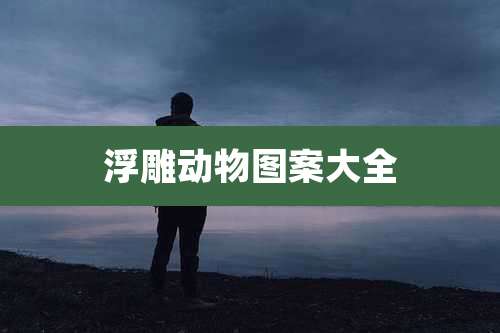 浮雕动物图案大全